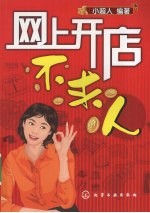 网上开店不求人