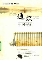 通识  中国书画