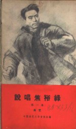 说唱焦裕禄  第1集  <em>曲艺</em>