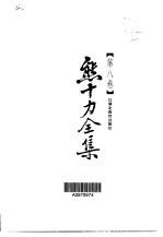 <em>熊<em>十力</em></em>全集  第8卷