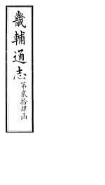 畿辅通志  第24函  第295-296卷