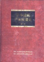日本通商产业<em>政策</em>史  第5卷  第2期  奠定基础时期  1