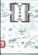 董西厢