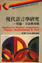 现代语言学研究  理论·方法与事实