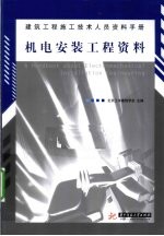建筑<em>工程</em>施工<em>技术</em>人员资料<em>手册</em>  机电安装<em>工程</em>资料