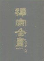 禅宗全书  79  语录部  四四