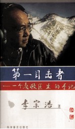 第一目击者  一个急救医生的手记
