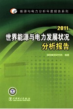 <em>世界</em>能源与电力发展状况分析报告  2011