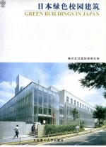 <em>日本</em>绿色校园建筑