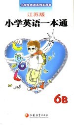 小学<em>英语</em><em>一本</em><em>通</em> 江苏版 6B
