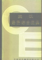 英汉经济综合词典