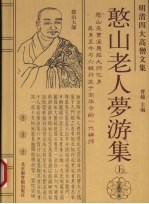 明末四大高僧文集  上