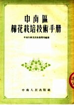 <em>中南</em>区棉花栽培技术手册