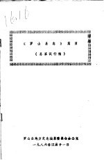 《<em>罗山</em>县志》篇目