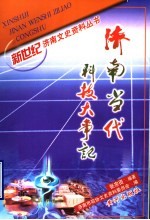 济南当代科技大事记  1949-2000