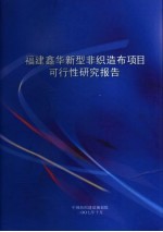 <em>福建</em>鑫华新型非织造布项目可行性<em>研究</em>报告