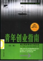 青年创业指南  建立和经营自己的企业