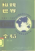 纵观世界全局  为建立一个能够长久维持的社会而奋斗  第2集