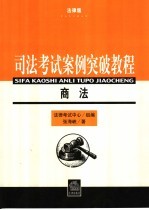 司法考试案例突破教程  <em>法律</em>版  商法