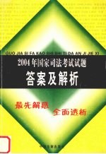 2004年国家司法<em>考试</em><em>试题</em>答案<em>及</em><em>解析</em>