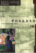 中外文化与<em>文论</em>  8