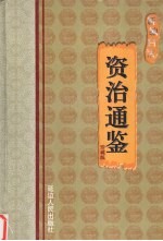 新编白话<em><em>资治</em><em>通鉴</em></em>  第<em>5</em>卷