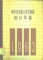 阿尔巴尼亚人民共和国<em>统计</em>年鉴  1963
