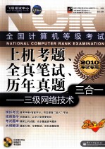 全国计算机等级考试上机考题、全真笔试、历年真题三合一  三级网络<em>技术</em>  2010考试专用