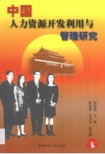 中国人力资源<em>开发</em><em>利用</em>与管理研究