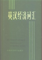 英汉经济词汇