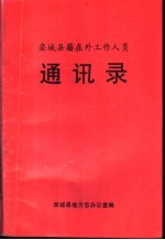 栾<em>城县</em>籍在外工作人员通讯录