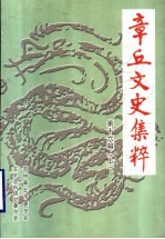 章丘<em>文史</em>集粹  上