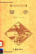 荀子  全本