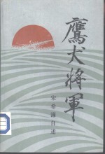 鹰犬<em>将军</em>  宋希濂自述