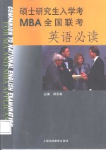 硕士研究生入学考<em>MBA</em>全国联考<em>英语</em>必读
