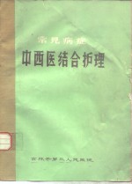 常见病症中西医结合护理