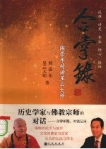合掌录  阎崇年对话星云<em>大师</em>