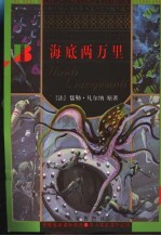 海底两万里  第2版