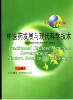 中医药发展<em>与</em>现代科学<em>技术</em>  上