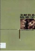 文献信息检索学