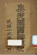 <em>集美</em>图书馆概况