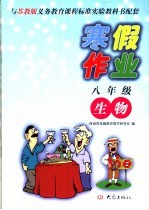 与苏教版义务教育课程标准实验教科书配套  八年级生物寒假作业  第2版
