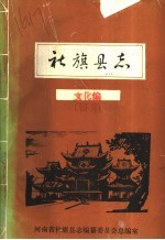 社旗<em>县志</em>·文化编