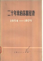 二十年来的苏联<em>经济</em>  1954-1973