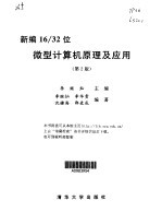 新编16/32位<em><em>微型</em><em>计算机</em></em><em>原理</em><em>及</em><em>应用</em>