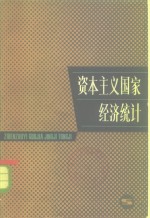 资本主义国家<em>经济</em>统计