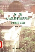 保护文物建筑和历史地段的国际文献