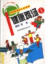 健康鸡汤  1  如何改造自己的身体
