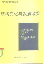 结构变化与发展政策