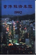 香港经济年鉴  1992  第5篇  工商经济便览